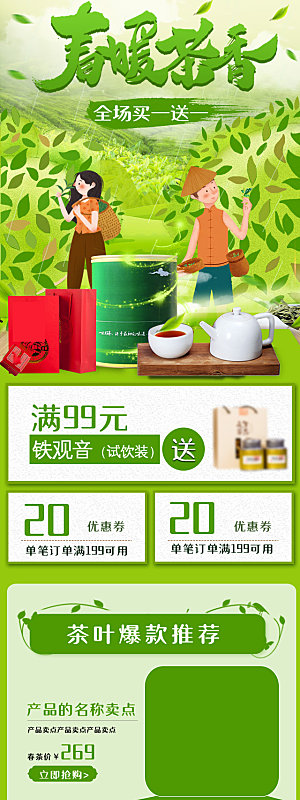 简约大气茶叶促销详情页模版