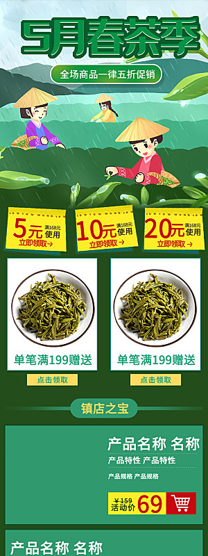 简约大气茶叶促销详情页模版