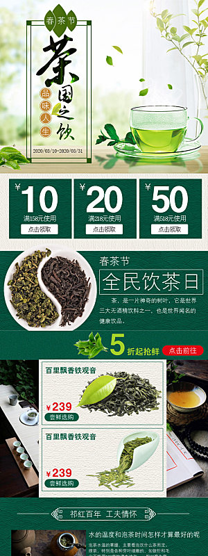 淘宝电商茶叶活动促销长图