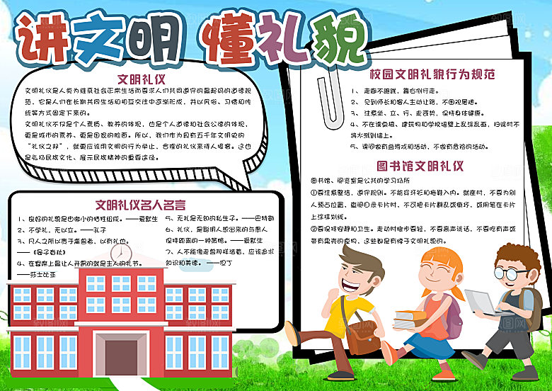 小学生创建文明校园手抄报模版