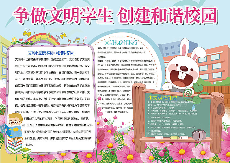 小学生创建文明校园手抄报模版