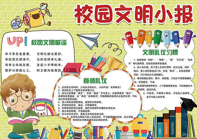 小学生创建文明校园手抄报模版