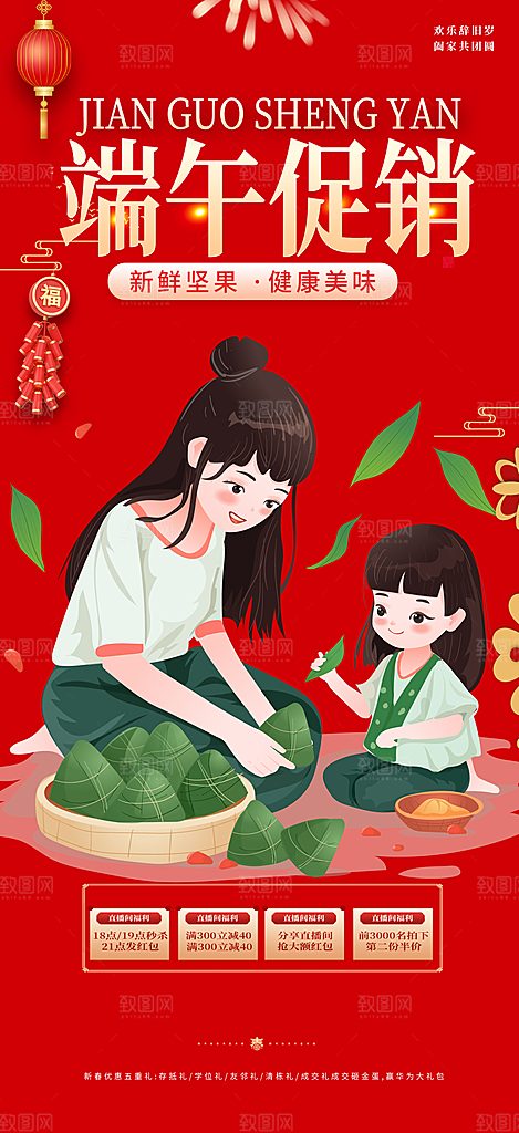 浓情端午节粽子促销活动海报