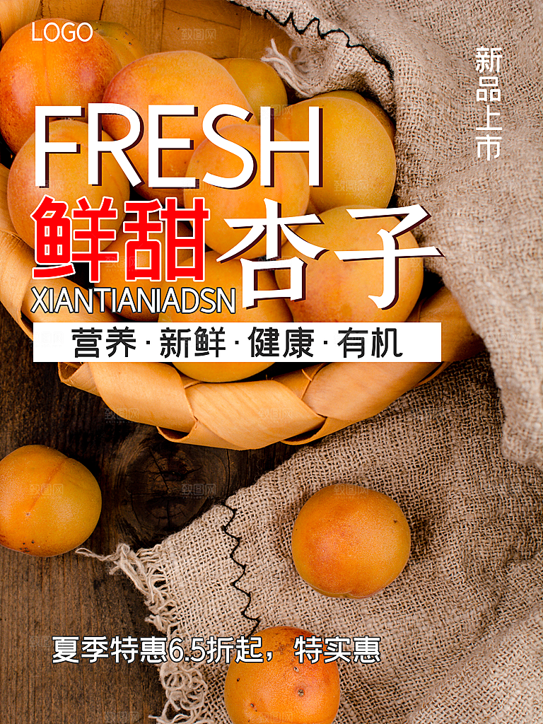 杏子海报设计素材源文件