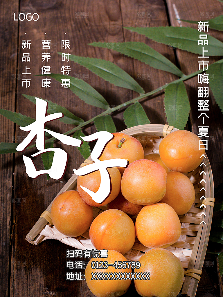 杏子海报设计素材源文件