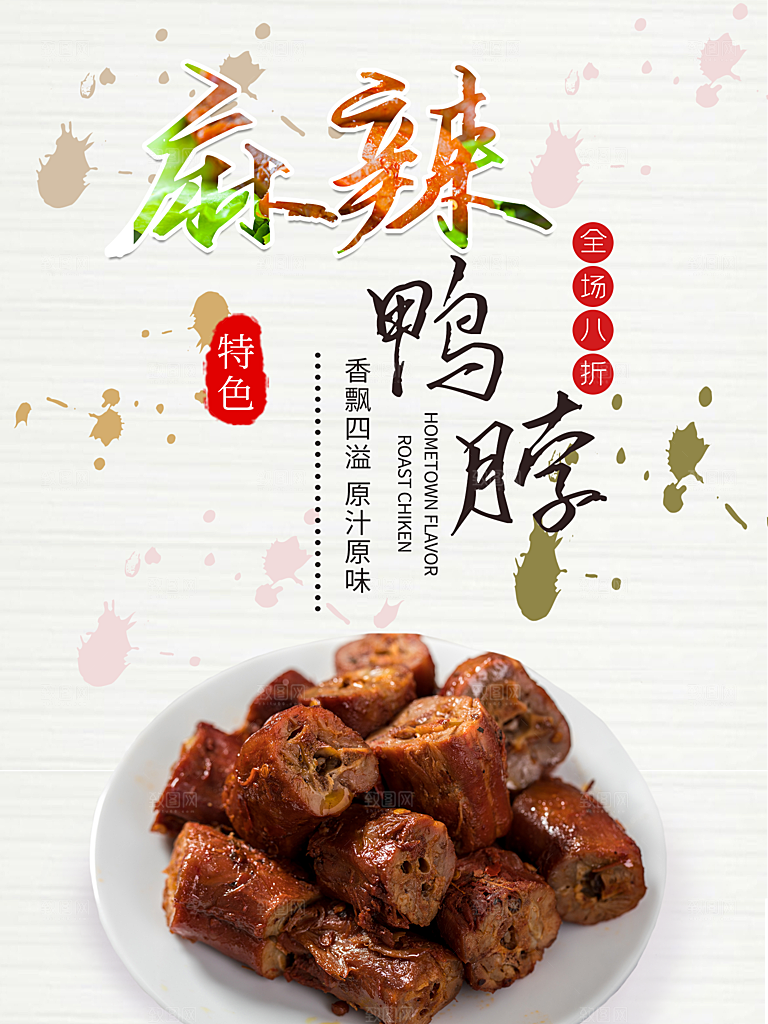 传统美食麻辣鸭脖