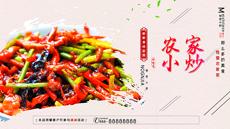 鲜香麻辣农家小炒