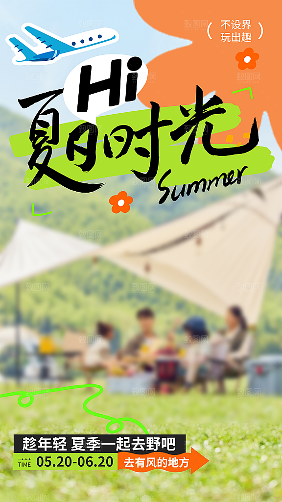 夏日夏季出游露营宣传活动海报模板设计素材