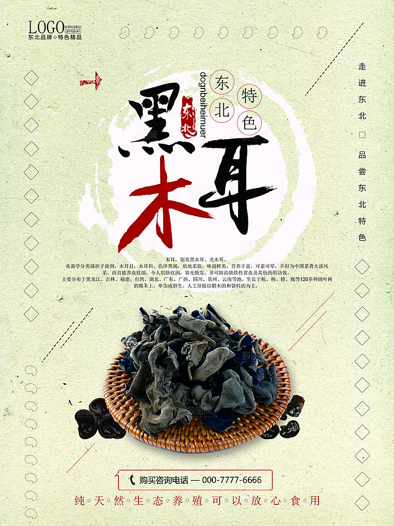 东北特色黑木耳海报