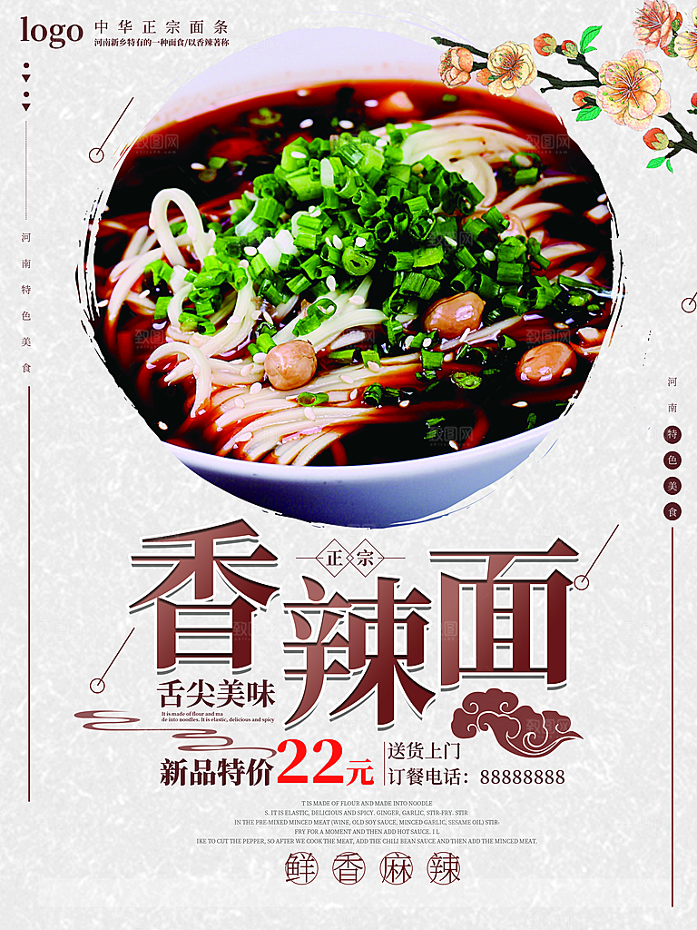 传统美食香辣面海报