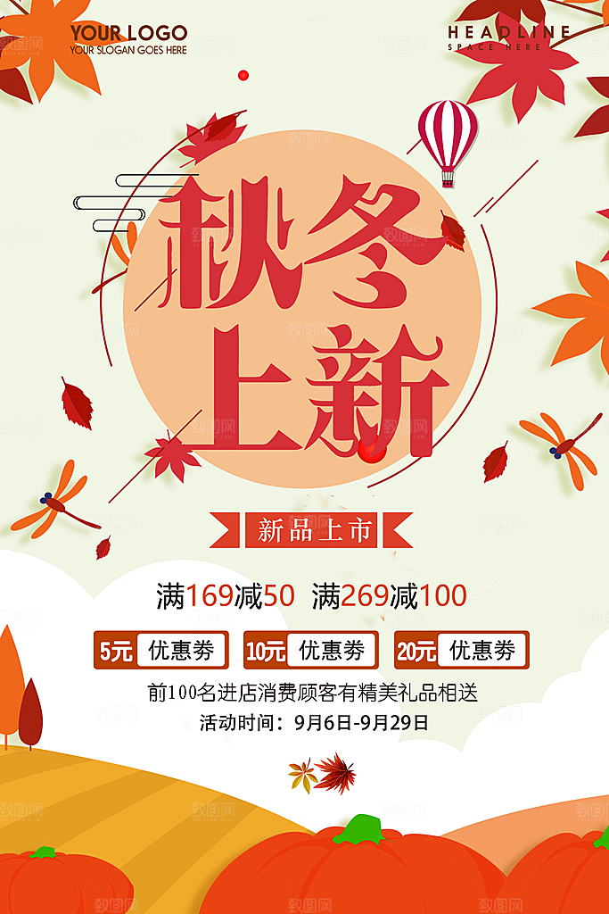 秋冬新品上新促销