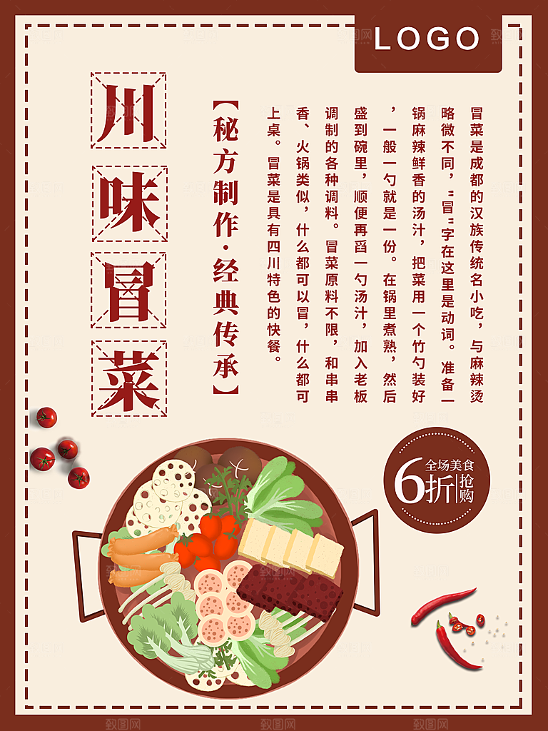 传统美食川味冒菜