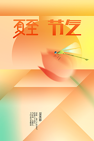 夏至节气传统海报