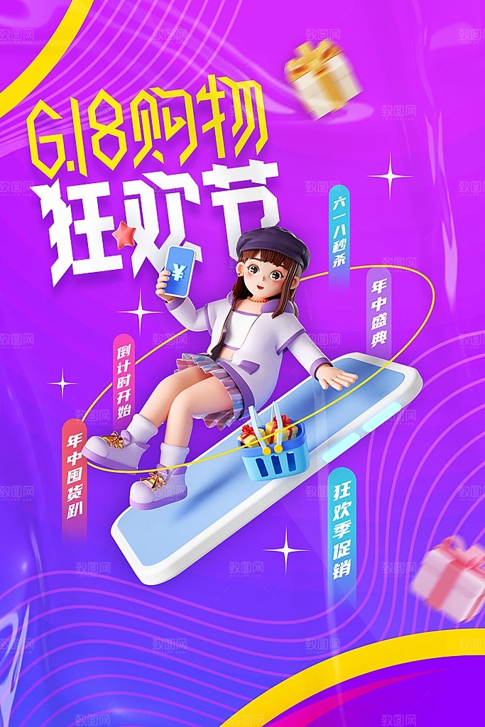 618促销狂欢海报