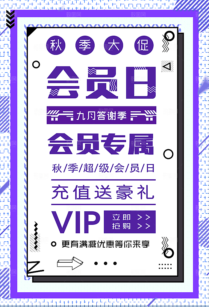 会员日秋季大促销