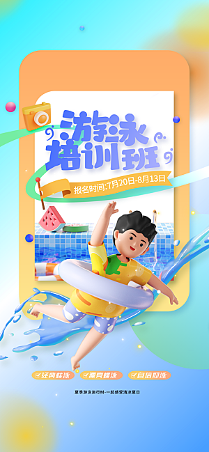 夏季游泳培训活动海报