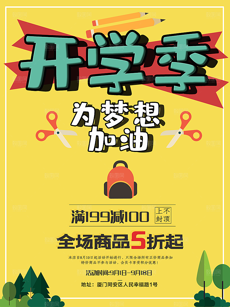 开学季为梦想而战
