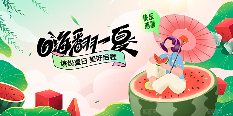 夏季促销活动宣传展板