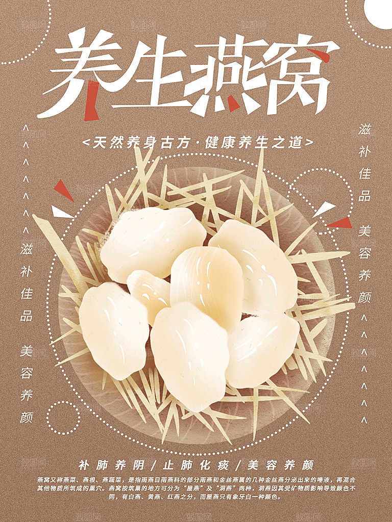 滋补养生燕窝海报
