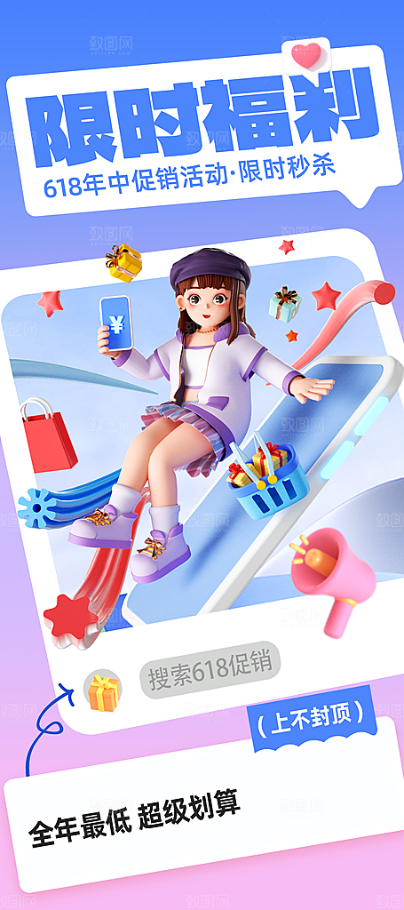 618限时福利促销海报
