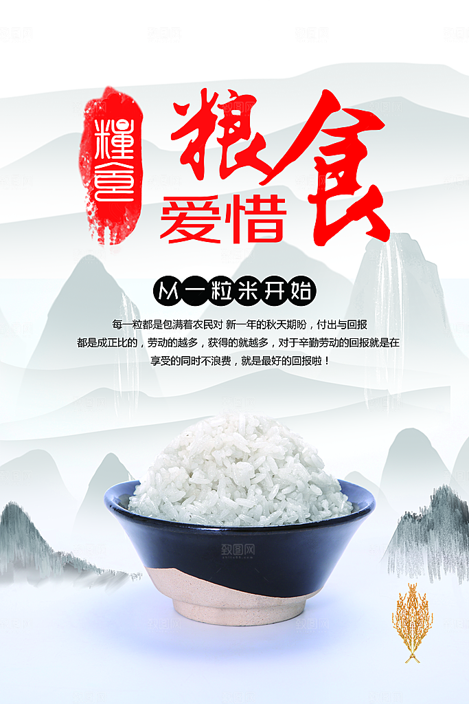 珍惜粮食社会公益海报