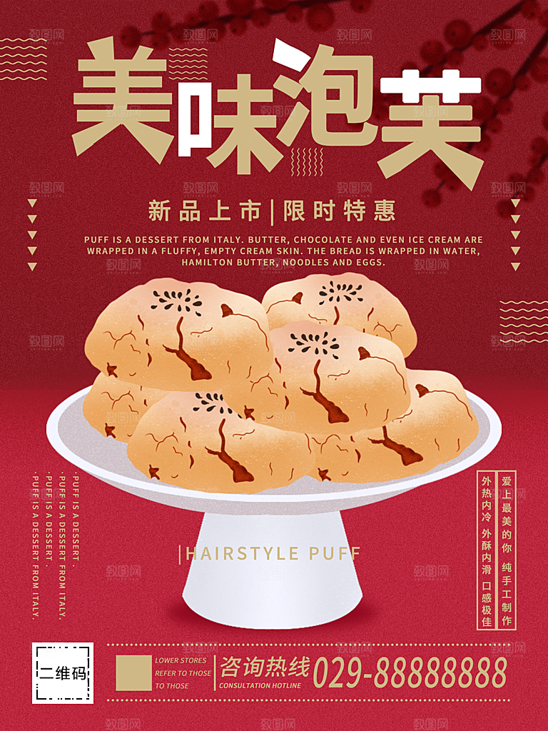 美味泡芙限时特惠
