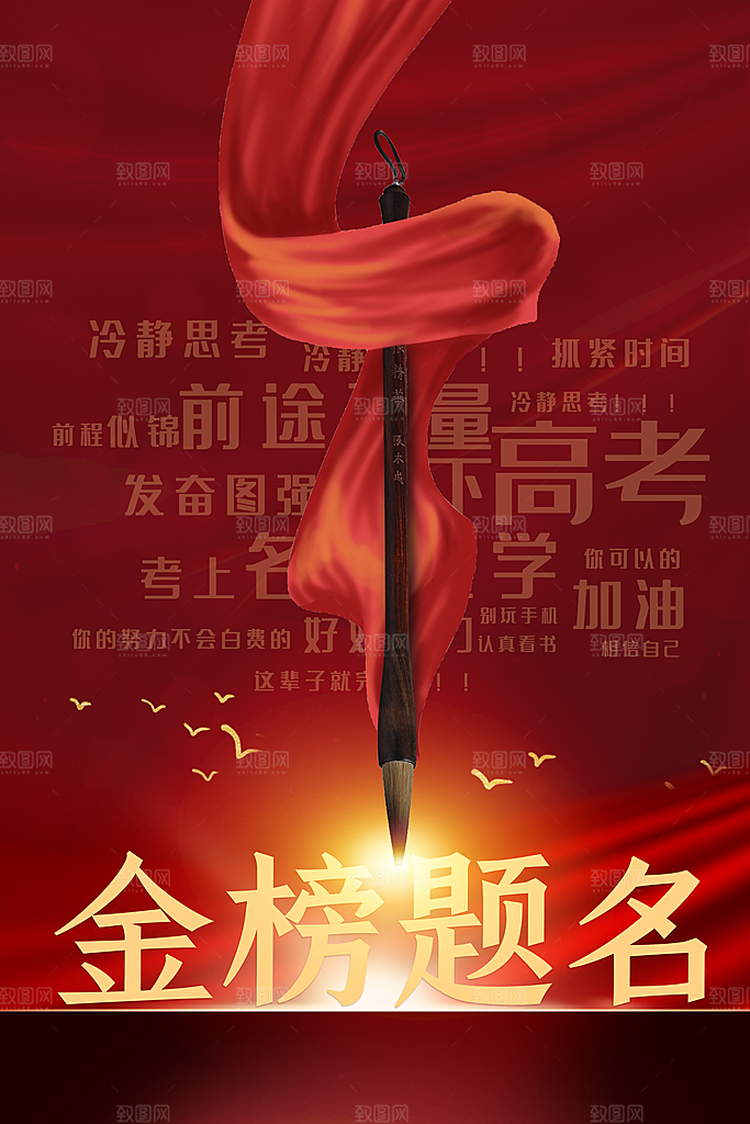 高考加油毕业季活动海报