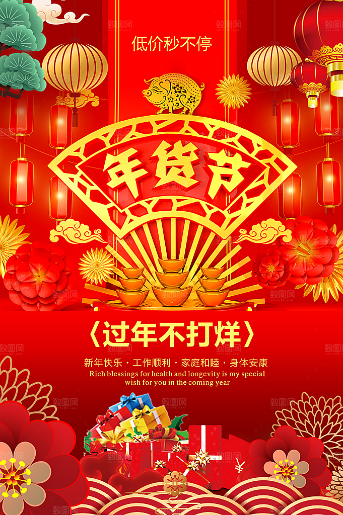 年货节促销过年不打烊