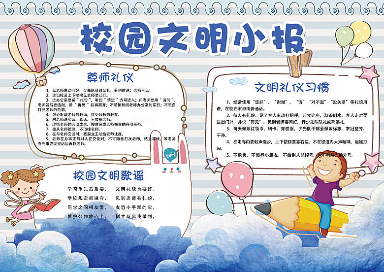 小学生创建文明校园手抄报模版