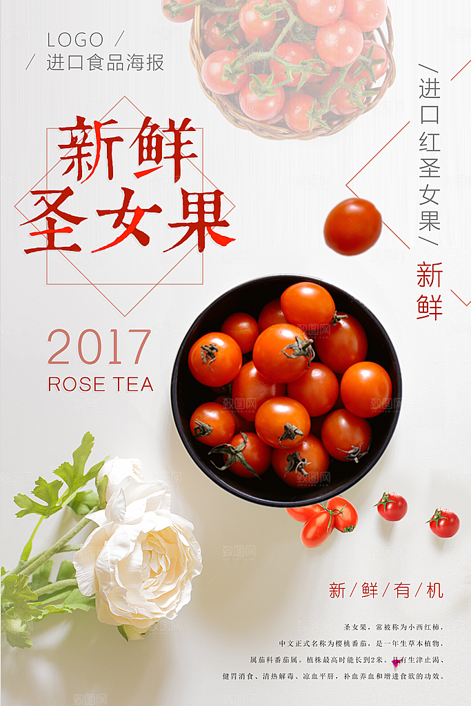 圣女果海报设计素材