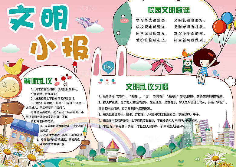 小学生创建文明校园手抄报模版