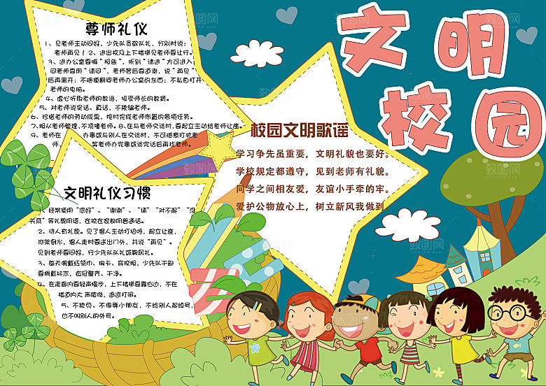 小学生创建文明校园手抄报模版