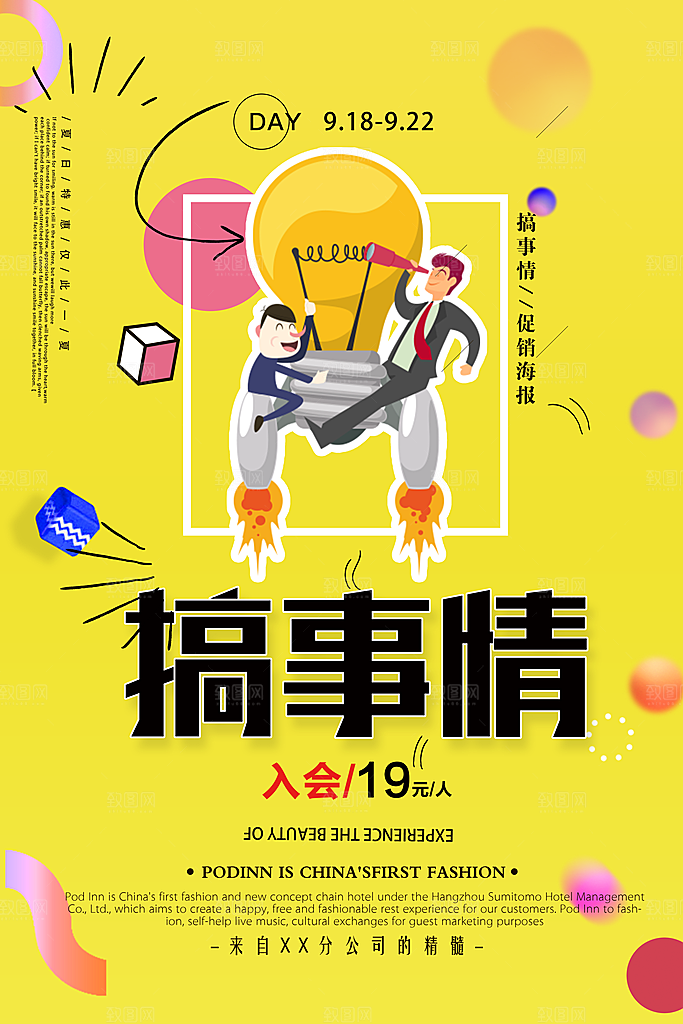 搞事促销活动海报
