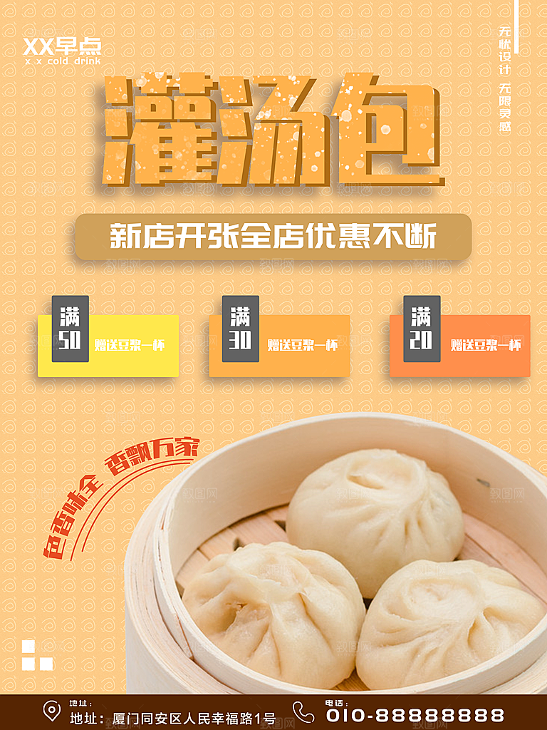 传统美味灌汤包海报