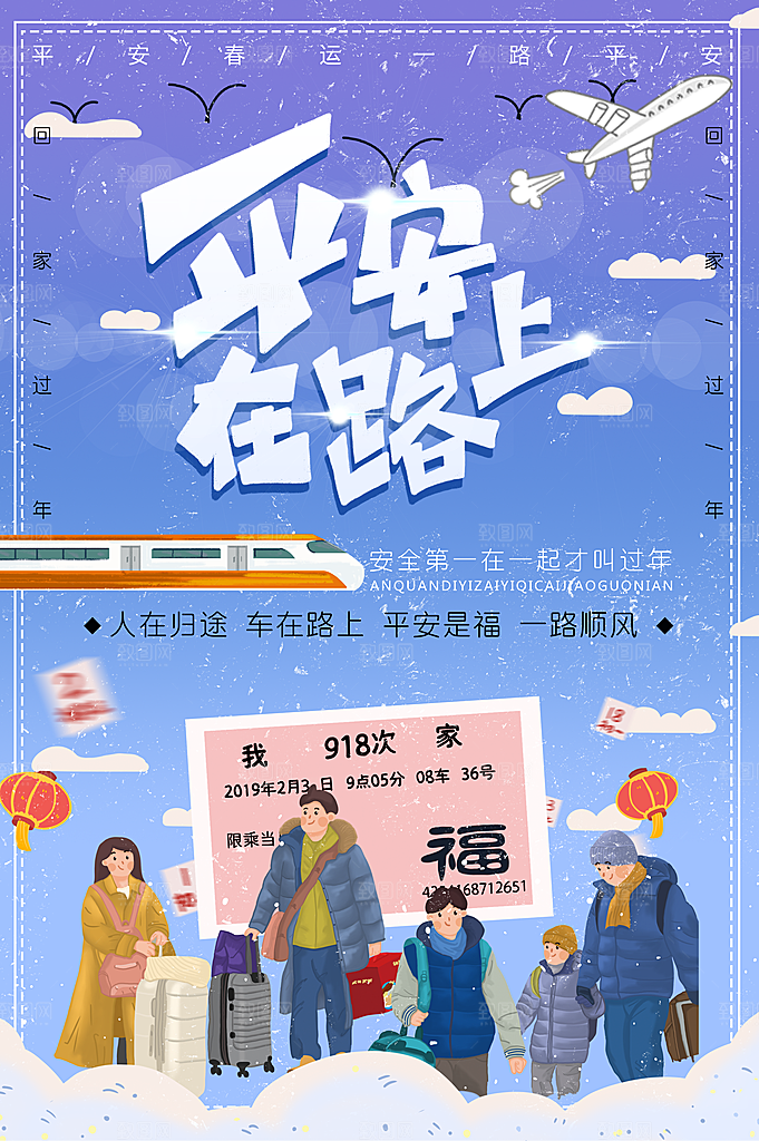 平安春运幸运回家