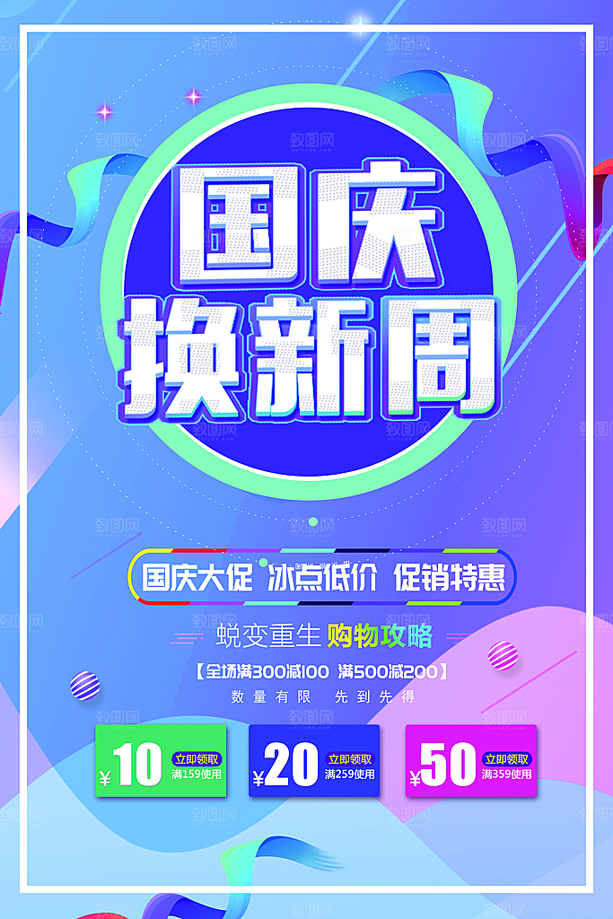 国庆换新周宣传海报