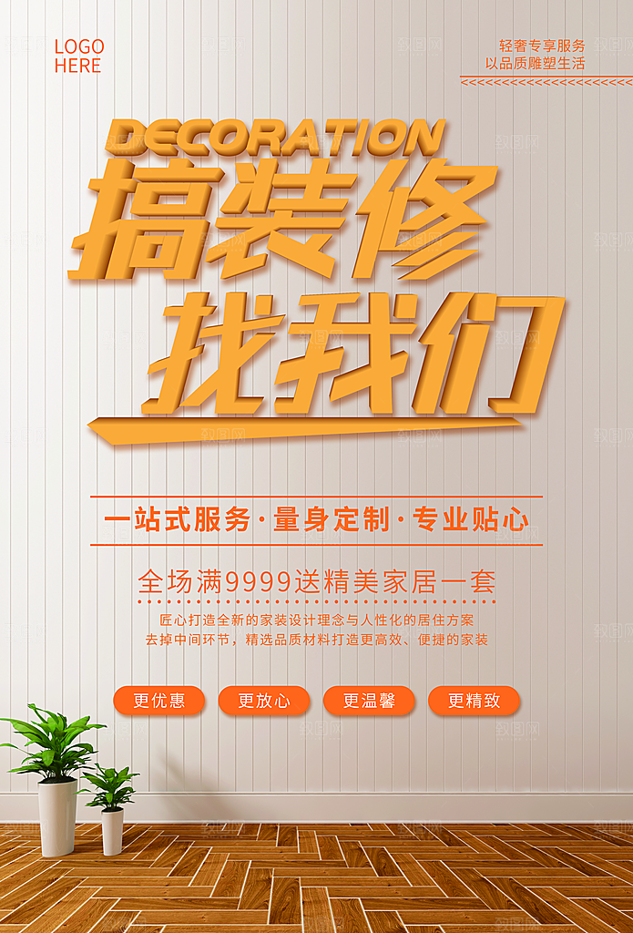 搞装修就找我们海报
