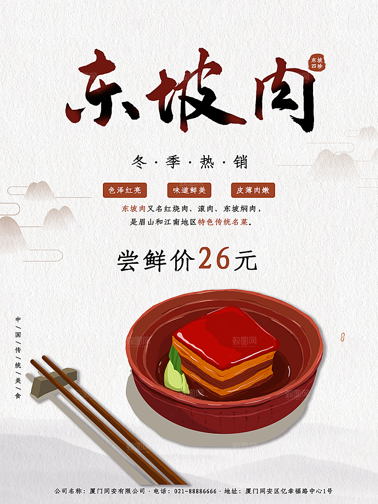 传统美味东坡肉海报