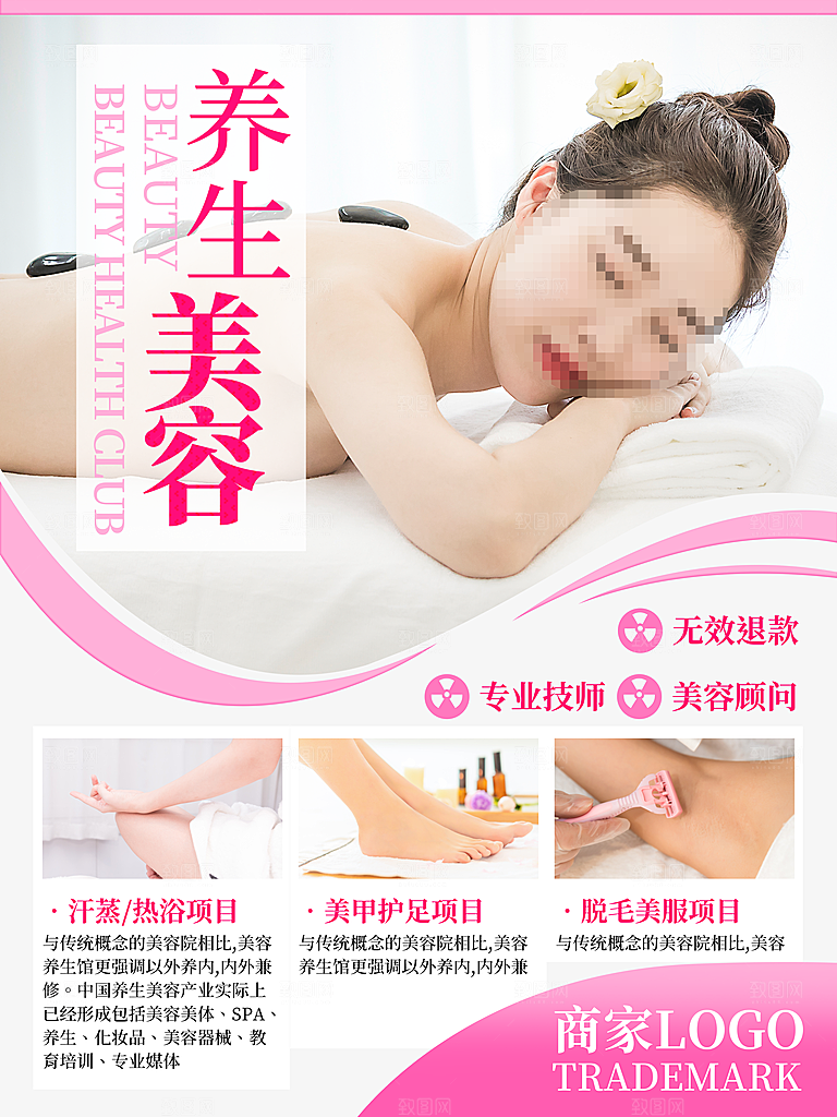 养生美容宣传海报