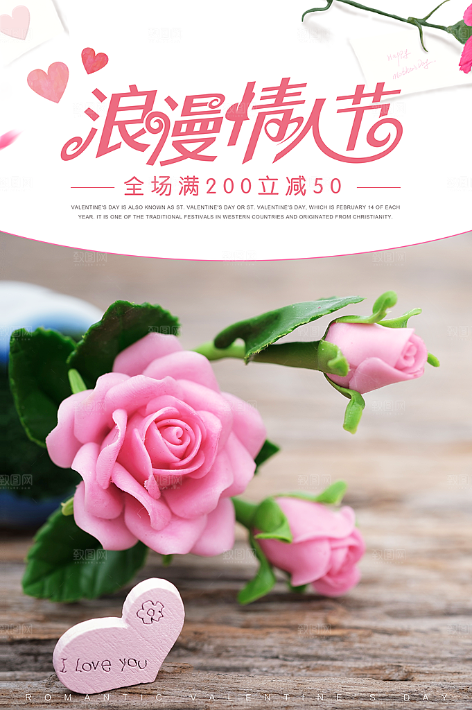 浪漫情人节宣传海报