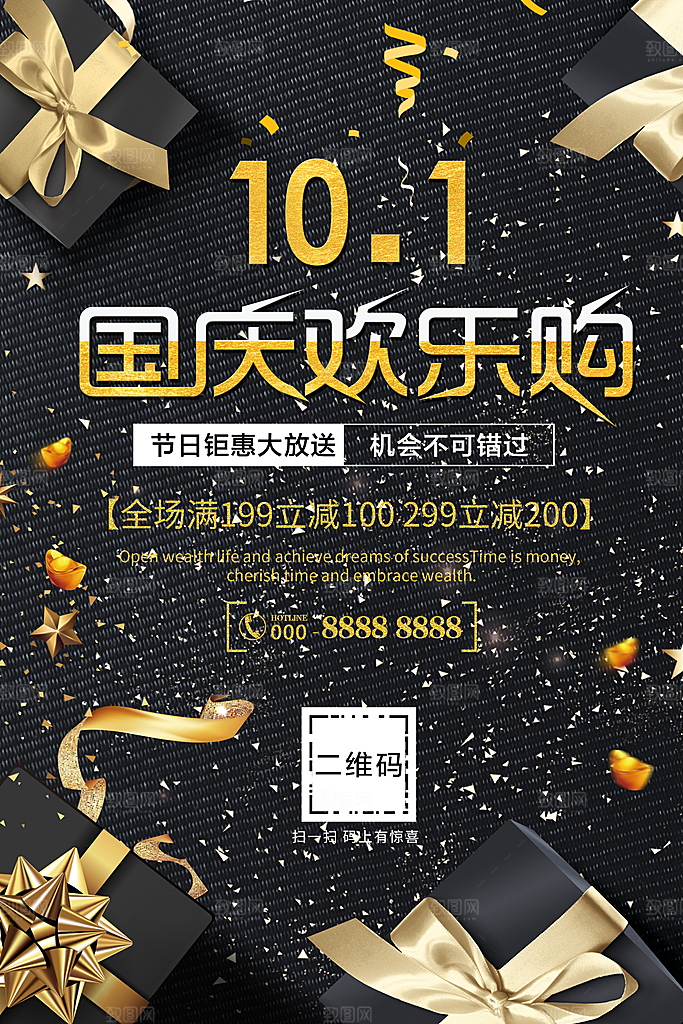 国庆节欢乐购促销