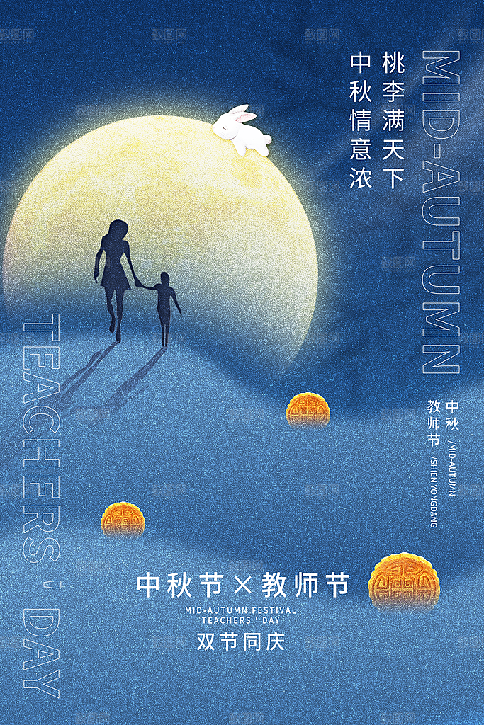 中秋节教师节节日简约大气海报