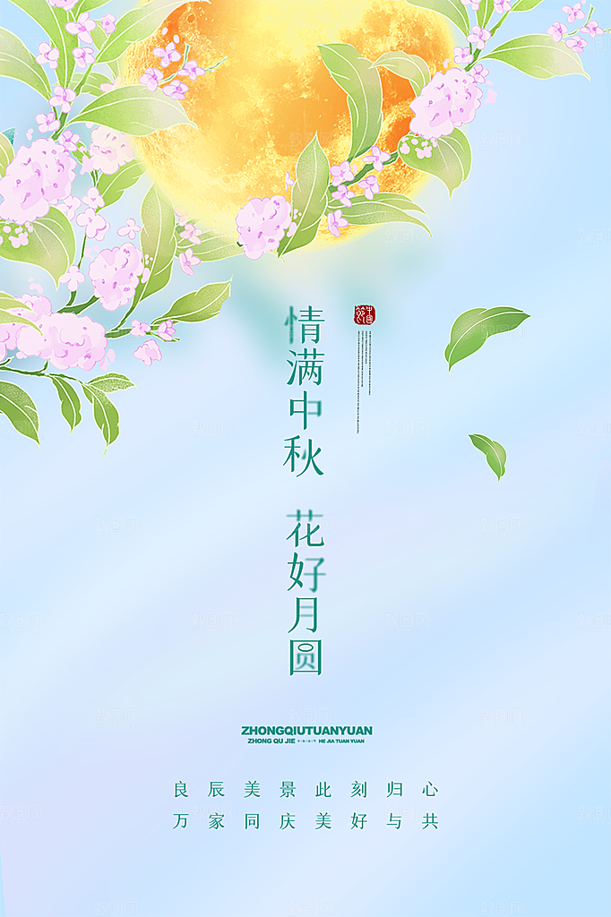 中秋节教师节节日简约大气海报