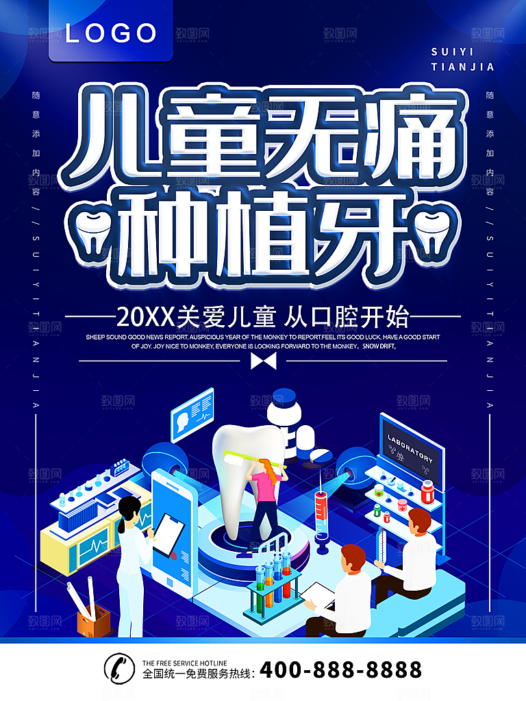 儿童无痛种植牙海报