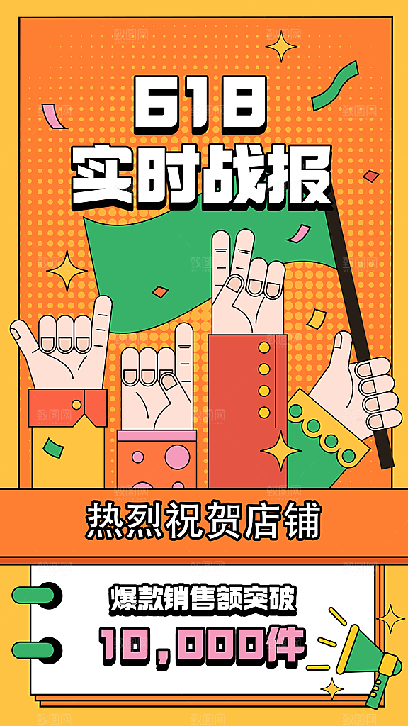 618大促实时战报手机海报