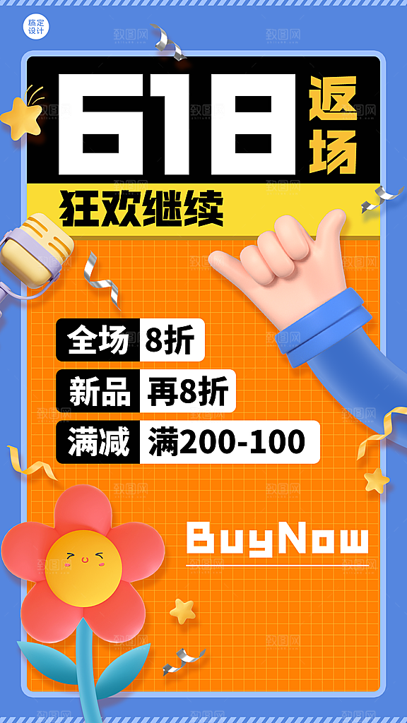 618大促营销活动手机海报