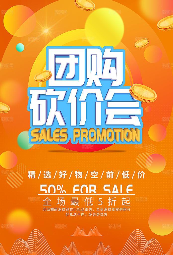 团购砍价会促销海报