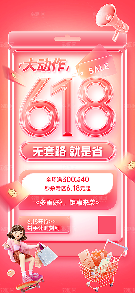 618年中大促秒杀满减全屏海报