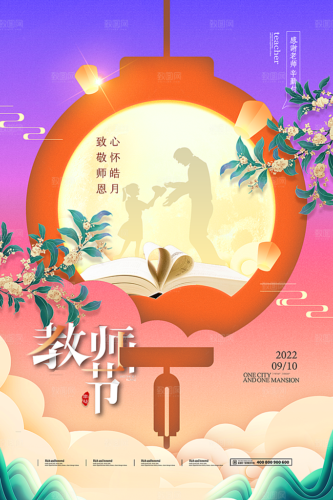 中秋节教师节节日简约大气海报