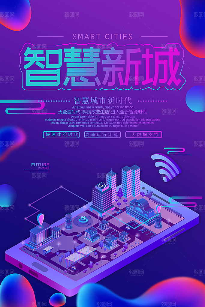 智慧新城时代海报